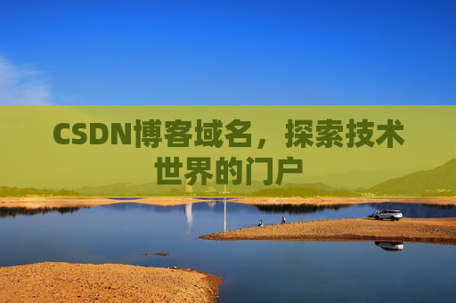 CSDN博客域名，探索技术世界的门户
